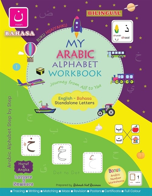 Bahasa Version My Arabic Alphabet Workbook - Journey from Alif to Yaa: Bilingual: Buku Hijaiyahku English-Bahasa (Paperback)