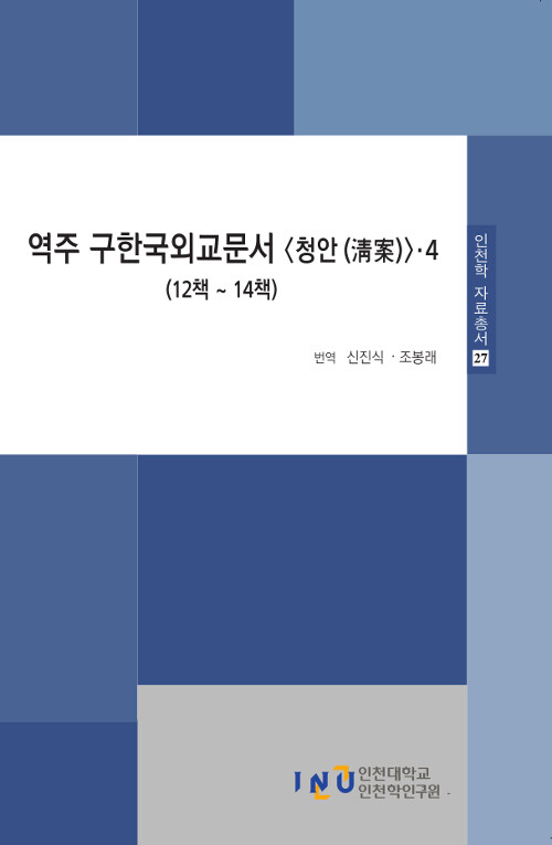 역주 구한국외교문서 청안 4