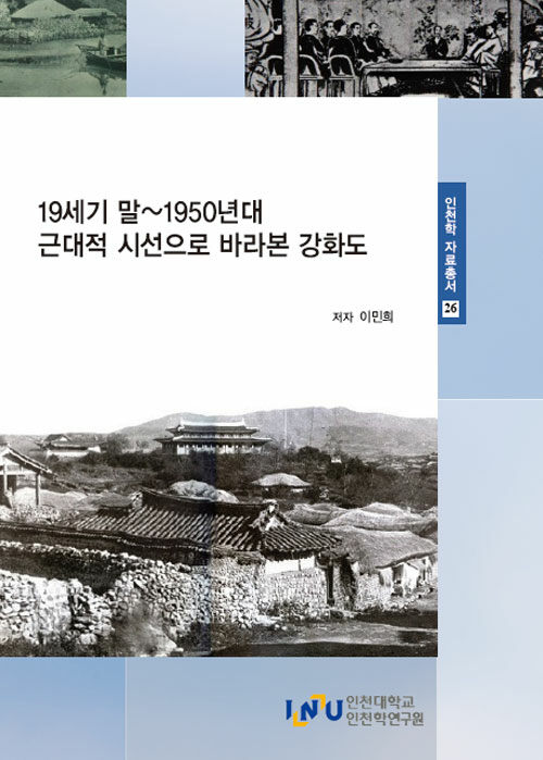 19세기 말~1950년대 근대적 시선으로 바라본 강화도