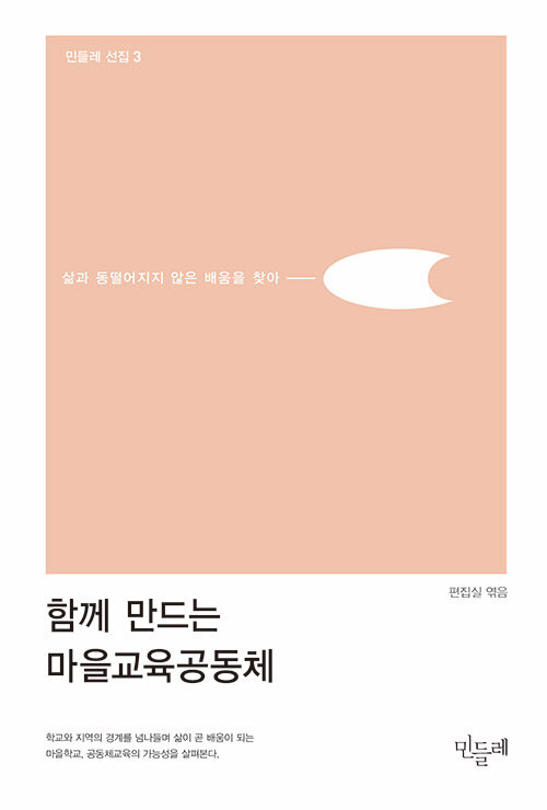 함께 만드는 마을교육공동체