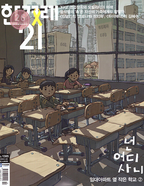 한겨레21 제1305호 : 2020.03.30