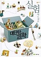 [중고] 대단한 과학 - 실험해 보세요 (ISBN : 9788979599534)