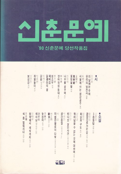 [중고] 신춘문예 당선작품집 1990