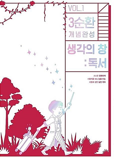 [중고] 이욱조 Vol.1 3순환 개념완성 생각의 창 : 독서(비문학) 