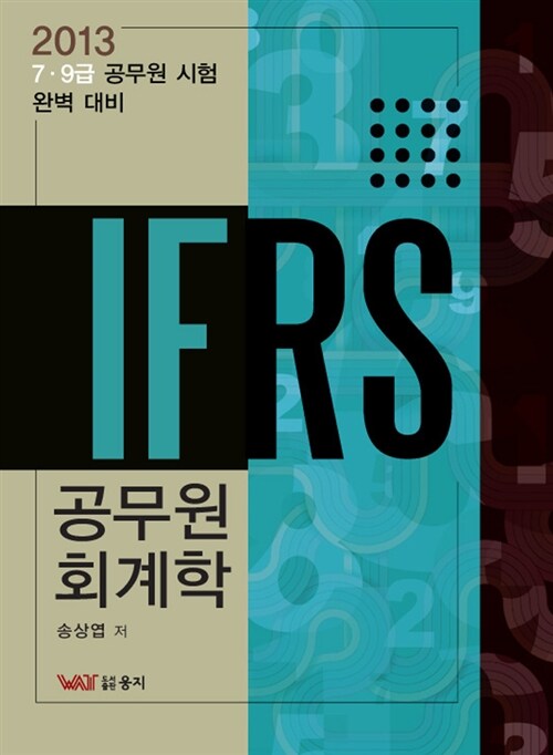 2013 IFRS 공무원 회계학