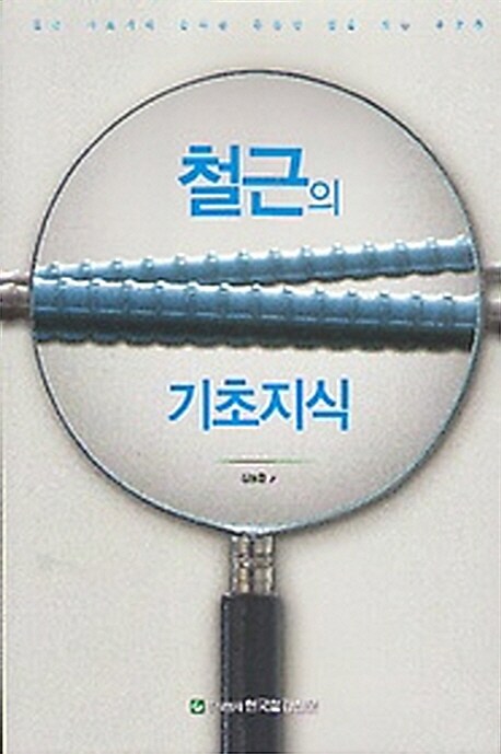 철근의 기초지식