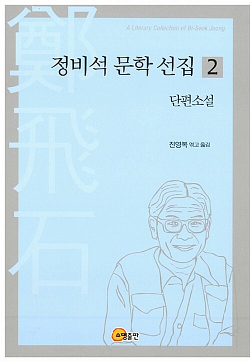 정비석 문학 선집 2