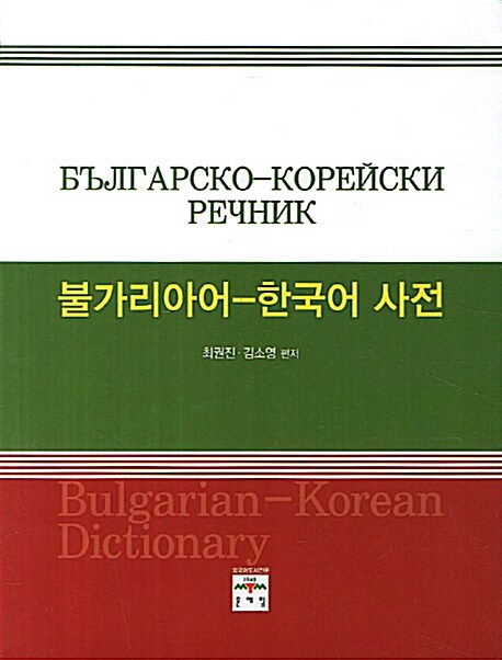 불가리아어-한국어 사전