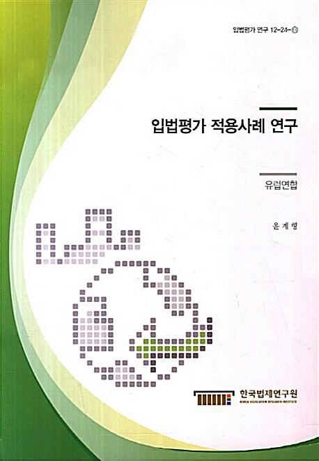 입법평가 적용사례 연구 : 유럽연합