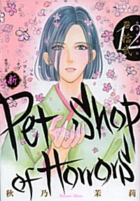 新Petshop of Horrors: 12 (朝日コミックス) (コミック)