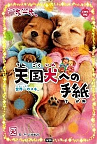 天國犬への手紙: 世界一のスキ。 (一步一步) (單行本)