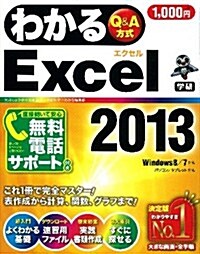 わかるExcel2013 (わかるシリ-ズ) (單行本)