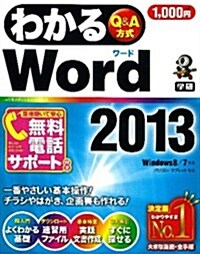 わかるWord2013 (わかるシリ-ズ) (單行本)