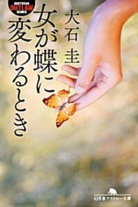 女が蝶に變わるとき (幻冬舍アウトロ-文庫) (文庫)