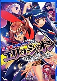 戀と冒險の學園TRPG エリュシオン (大型本)