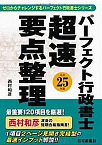 平成25年版パ-フェクト行政書士 超速要點整理 (パ-フェクト行政書士シリ-ズ) (單行本(ソフトカバ-))