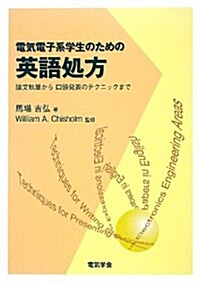 電氣電子系學生のための英語處方―論文執筆から口頭發表のテクニックまで (單行本)