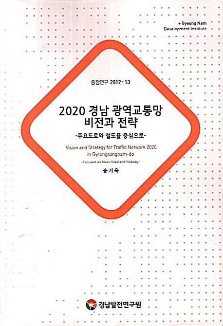 2020 경남 광역교통망 비전과 전략