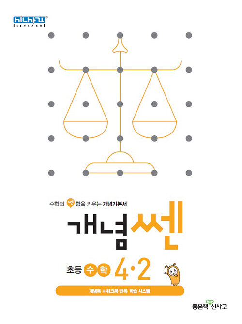 개념쎈 초등 수학 4-2 (2021년용)