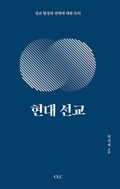 현대 선교