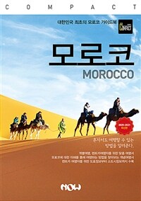 컴팩트 모로코 - 2020~2021 최신판