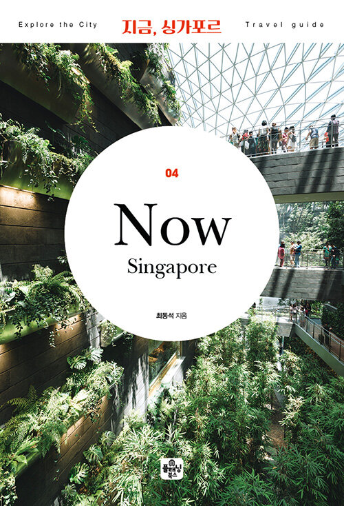 [중고] 지금, 싱가포르