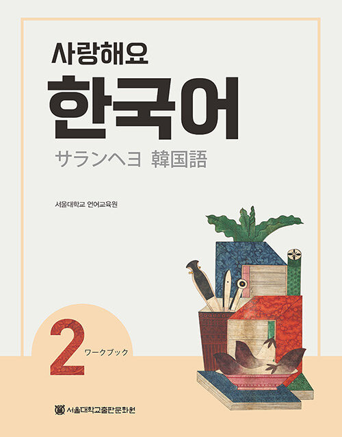 사랑해요 한국어 2 Workbook (일본어)