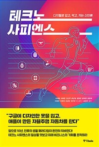 테크노 사피엔스 : 디지털로 입고, 먹고, 자는 신인류