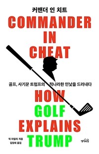 커맨더 인 치트 :골프, 사기꾼 트럼프의 적나라한 민낯을 드러내다 