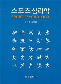 스포츠심리학 =Sport psychology 