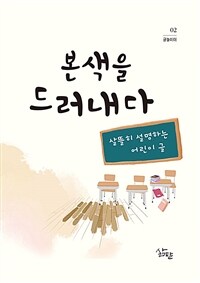 본색을 드러내다 :살뜰히 설명하는 어린이 글 