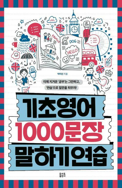 기초영어 1000문장 말하기 연습 1