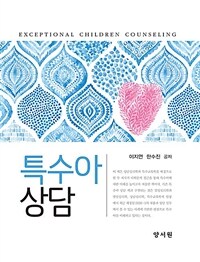 특수아 상담 =Exceptional children counseling 