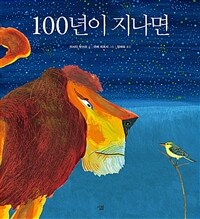 100년이 지나면