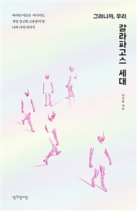 (그러니까, 우리) 갈라파고스 세대 :바라던 어른은 아니어도 제법 견고한 고유종이 된 너와 나의 이야기 