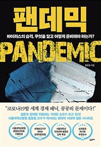 팬데믹= Pandemic : 바이러스의 습격, 무엇을 알고 어떻게 준비해야 하는가?