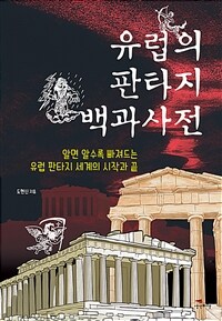 유럽의 판타지 백과사전 :알면 알수록 빠져드는 유럽 판타지 세계의 시작과 끝 