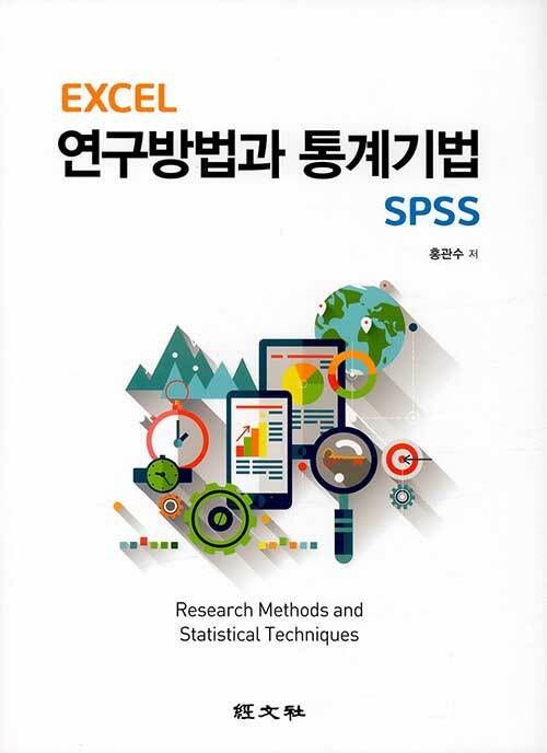 EXCEL 연구방법과 통계  SPSS
