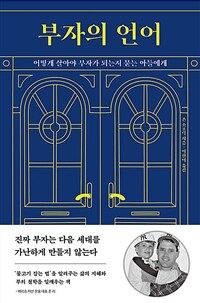 부자의 언어 :어떻게 살아야 부자가 되는지 묻는 아들에게 