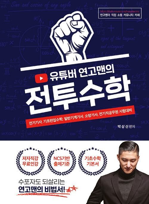 [중고] 유튜버 연고맨의 전투수학