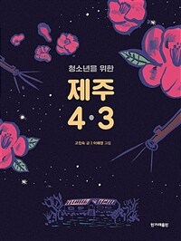 청소년을 위한 제주 4.3