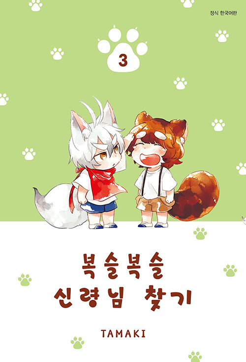 복슬복슬 신령님 찾기 3