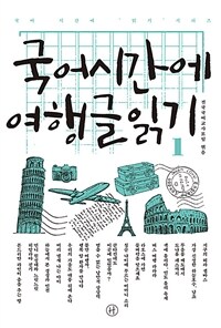 국어시간에 여행글읽기. 1