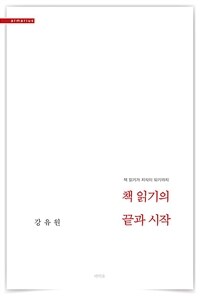 책 읽기의 끝과 시작 : 책 읽기가 지식이 되기까지