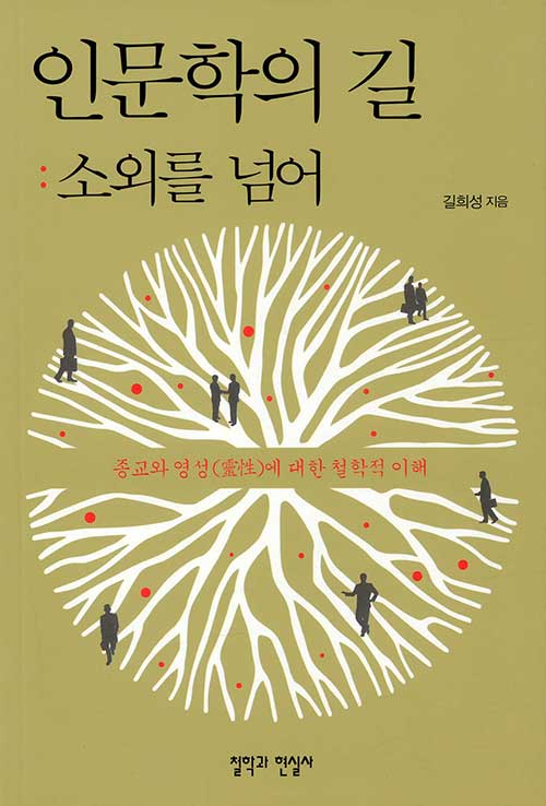 [중고] 인문학의 길