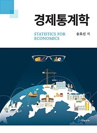 경제통계학