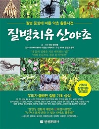 질병치유 산야초 :질병 증상에 따른 약초 활용사전 