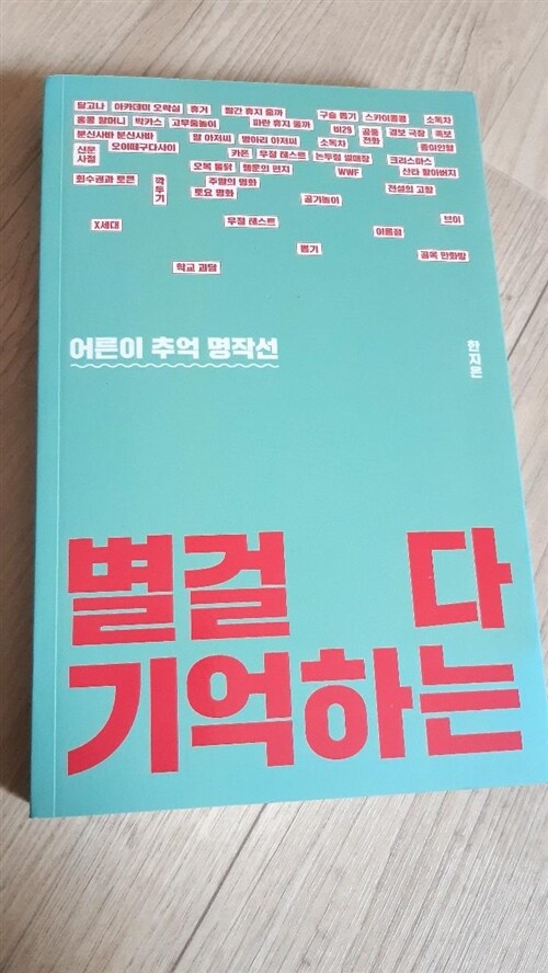 [중고] 별걸 다 기억하는