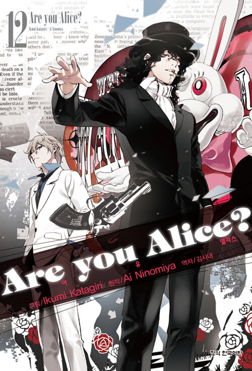 아 유 앨리스 Are you Alice? 12