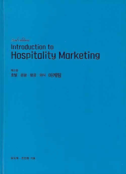 [중고] Introduction to Hospitality Marketing